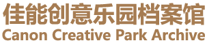 佳能创意乐园档案馆