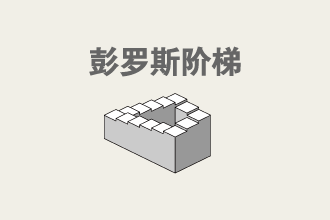 ˹ݣPenrose stairs