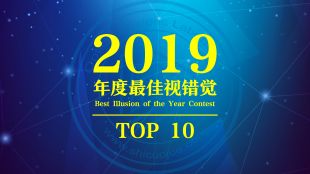 2019年度最佳视错觉 TOP 10